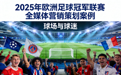 2025年欧洲足球冠军联赛全媒体营销策划案例封面 - 球场与球迷